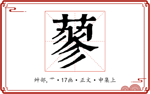 蓼