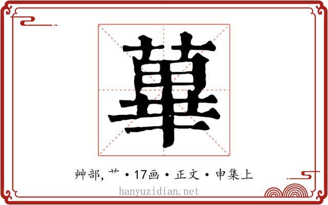 蓽