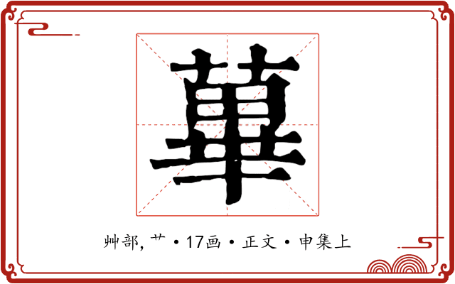 蓽