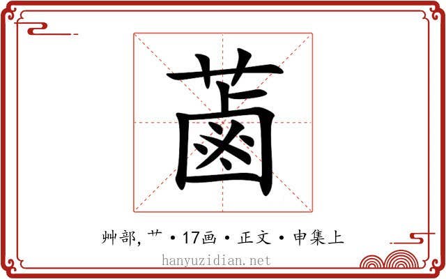蓾