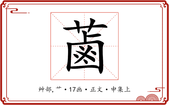 蓾
