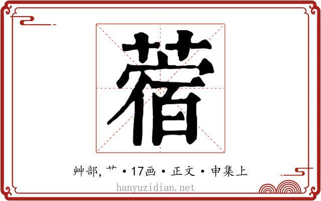 蓿