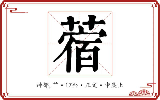 蓿