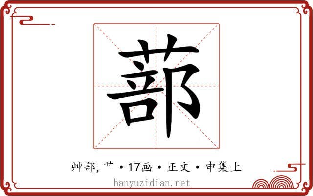 蔀
