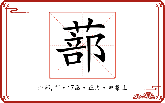 蔀