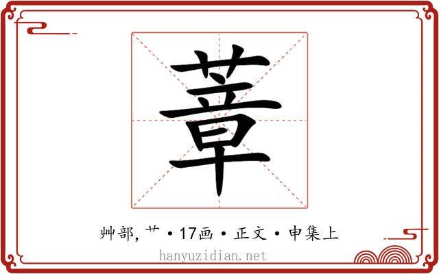 蔁