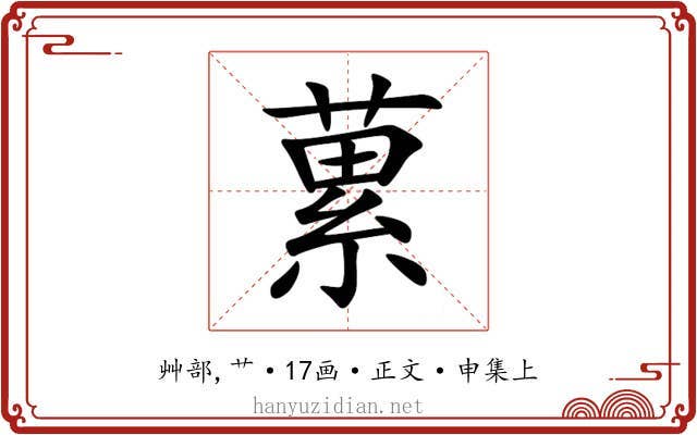 蔂
