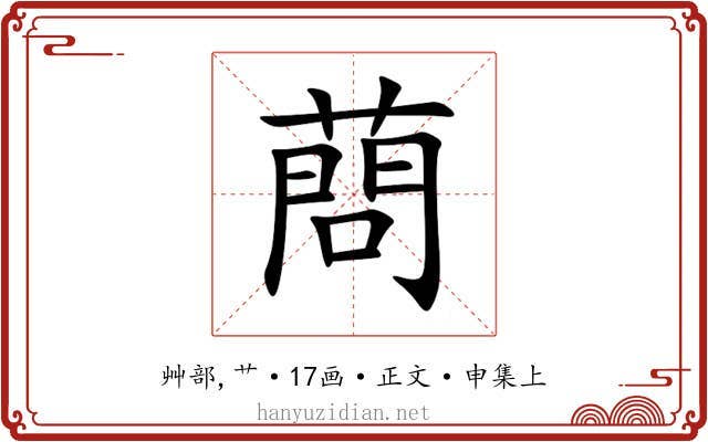 蔄