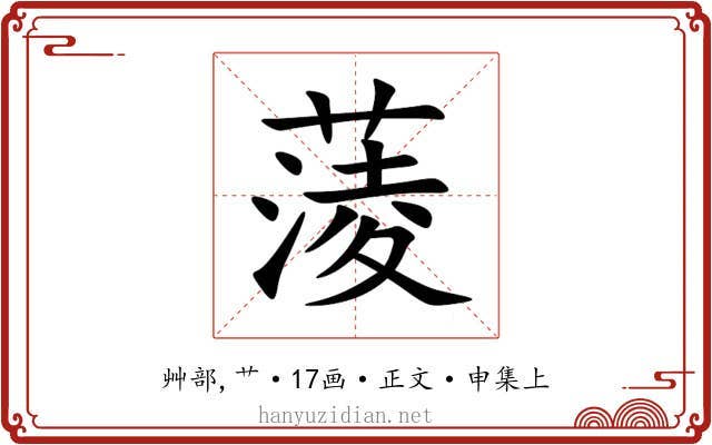 蔆