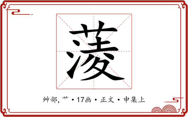 蔆