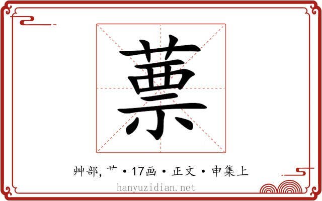 蔈