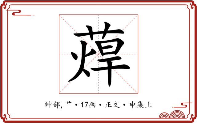 蔊