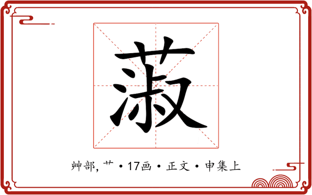 蔋