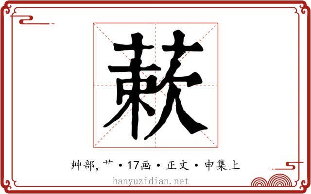蔌
