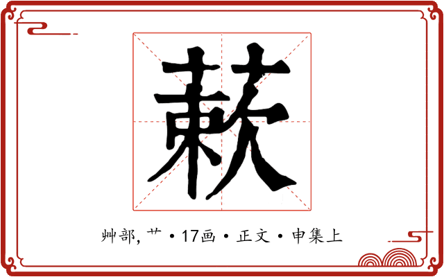 蔌