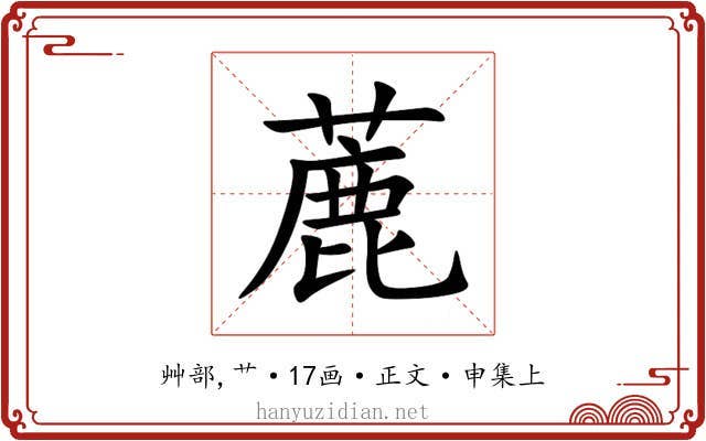 蔍