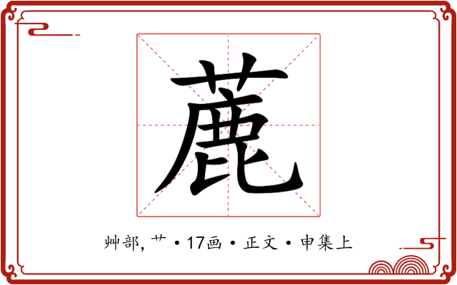 蔍