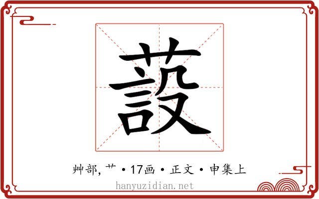 蔎