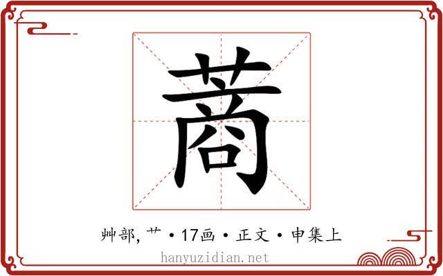 蔏