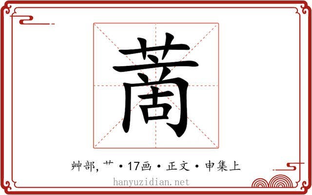蔐