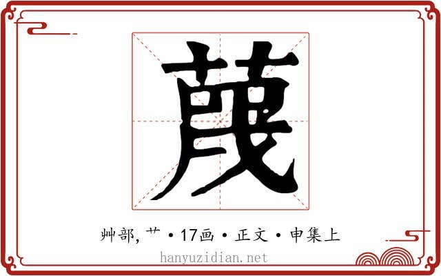 蔑