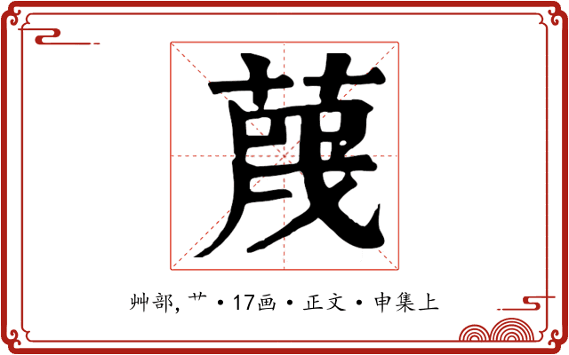 蔑