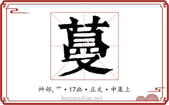 蔓