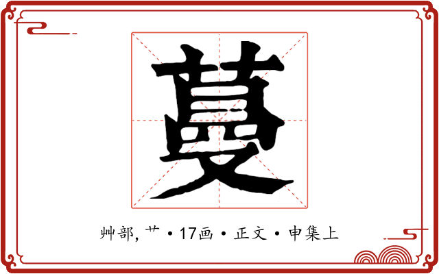 蔓