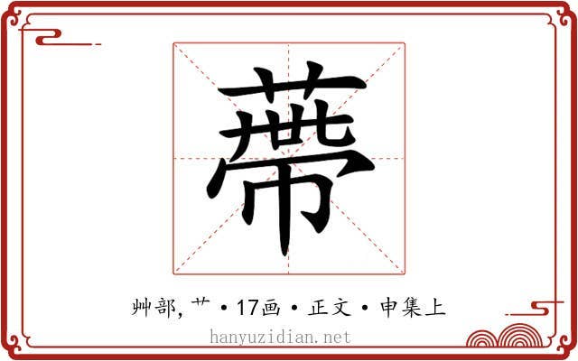 蔕