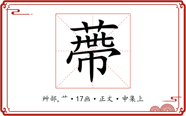 蔕