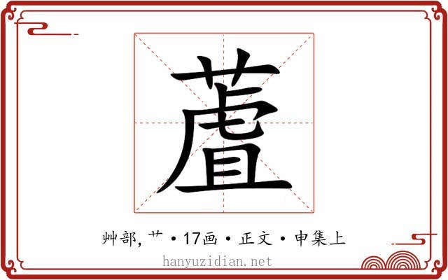 蔖