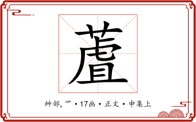 蔖