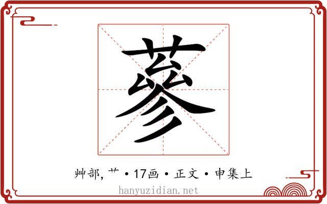 蔘