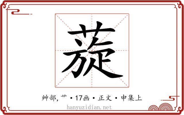 蔙