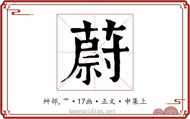 蔚