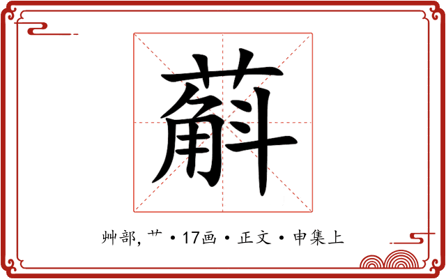 蔛