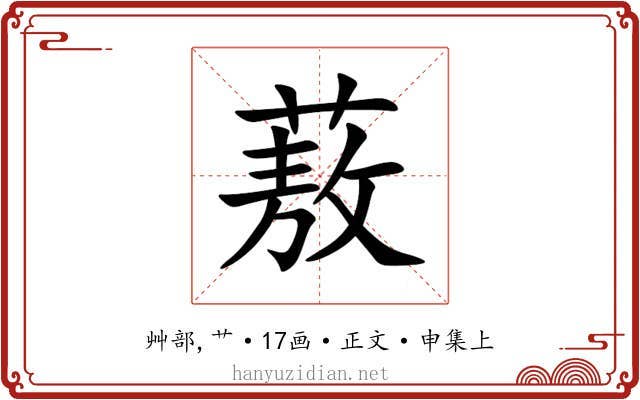 蔜