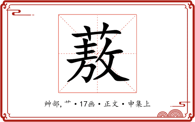 蔜
