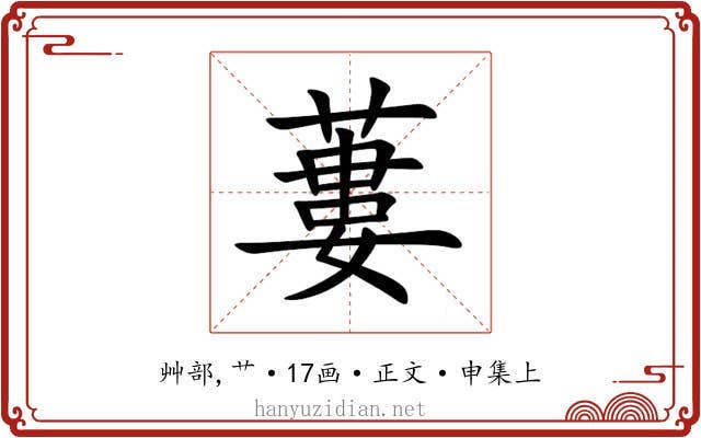 蔞