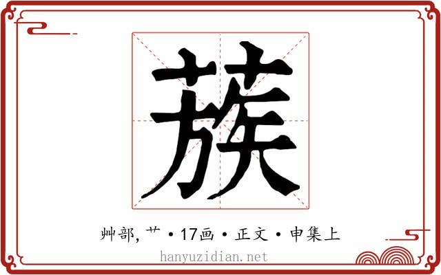 蔟