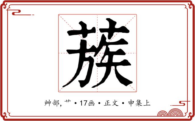 蔟