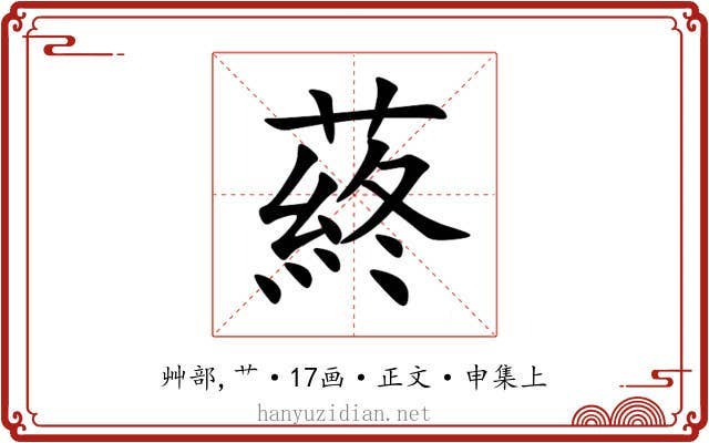 蔠