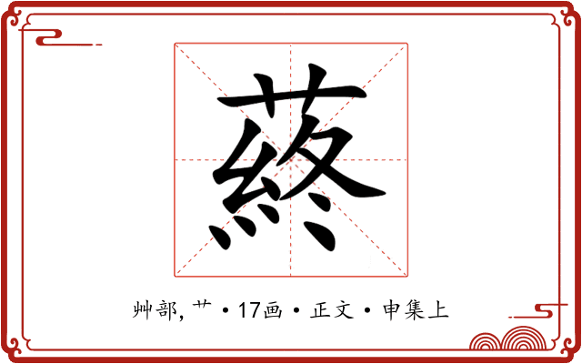 蔠