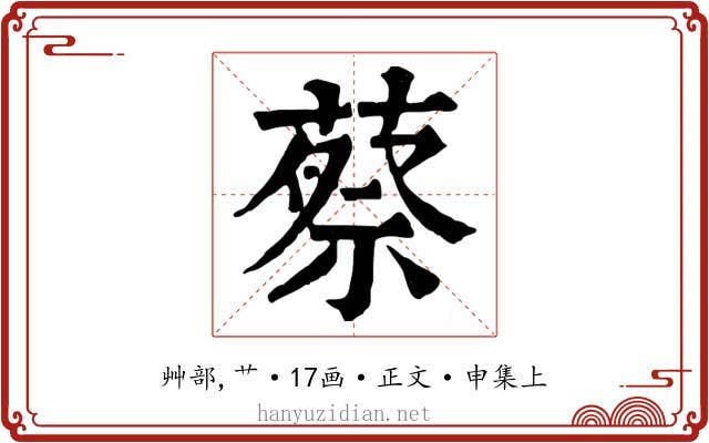 蔡