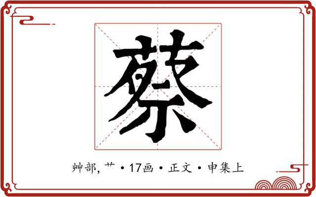 蔡