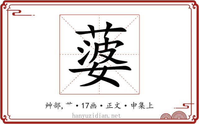 蔢