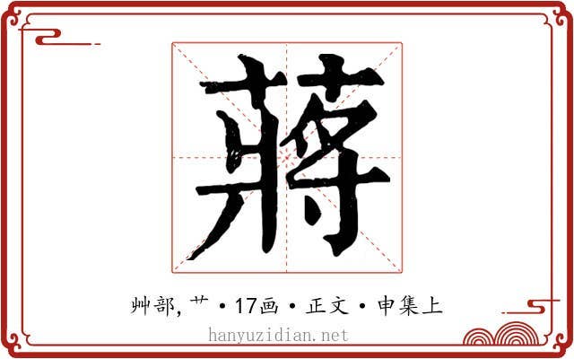 蔣