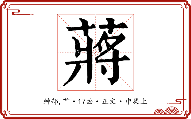 蔣