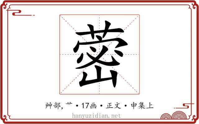 蔤