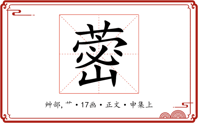 蔤
